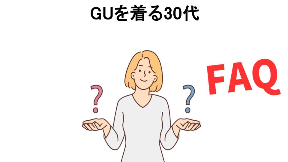 GUを着る30代についてよくある質問【恥ずかしい以外】